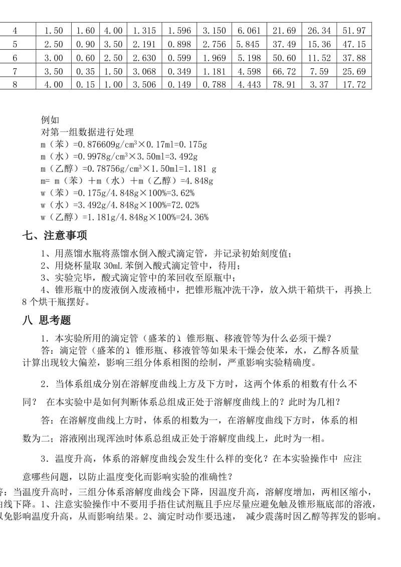 三组分体系相图实验报告.doc_第3页