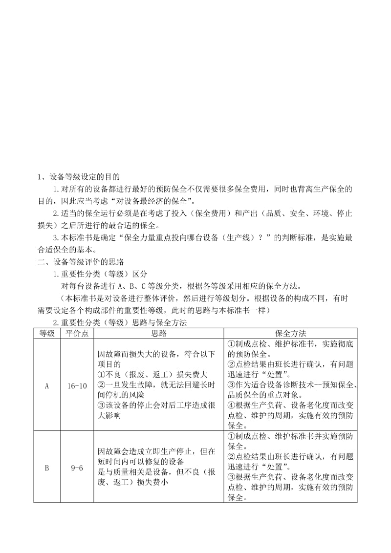 设备等级划分评价标准.doc_第3页