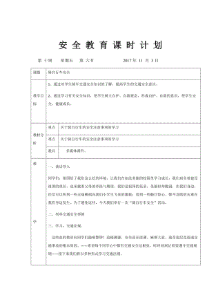 小学生骑车安全教育教案.doc