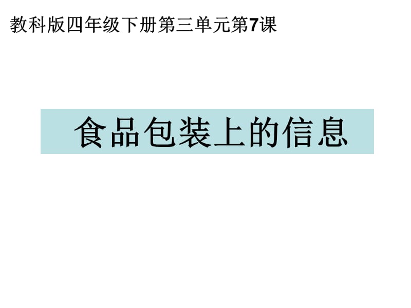 四年级下册科学第三单元第七课：食物包装上的信息.ppt_第1页