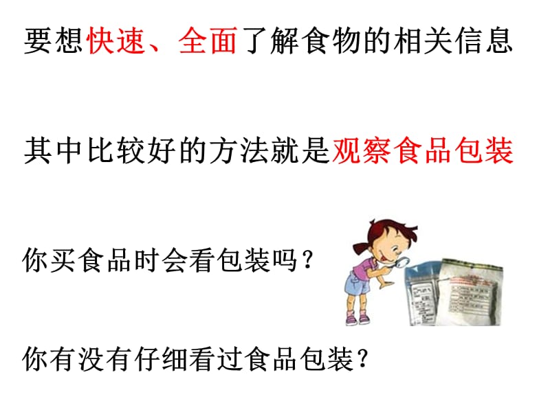 四年级下册科学第三单元第七课：食物包装上的信息.ppt_第2页