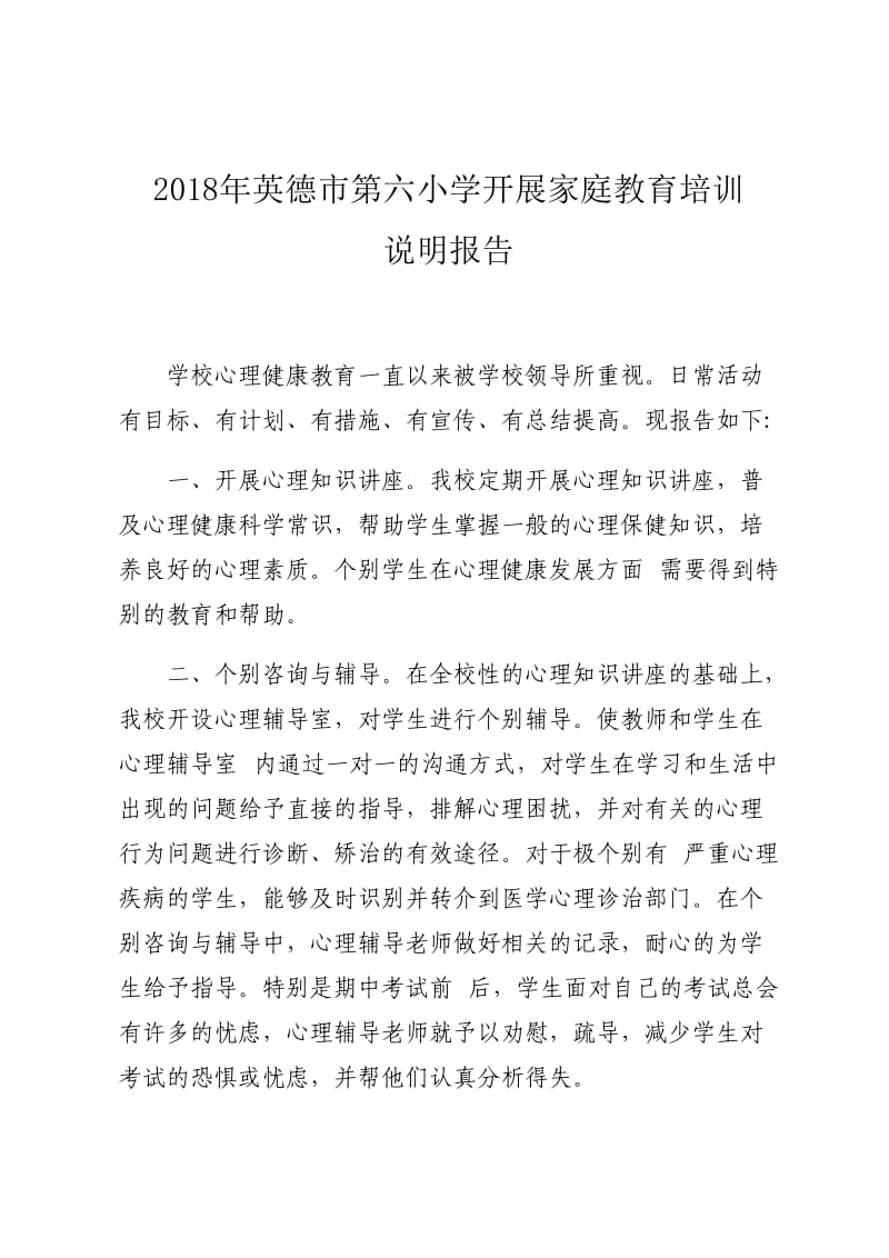 心理健康教育说明报告.doc_第1页