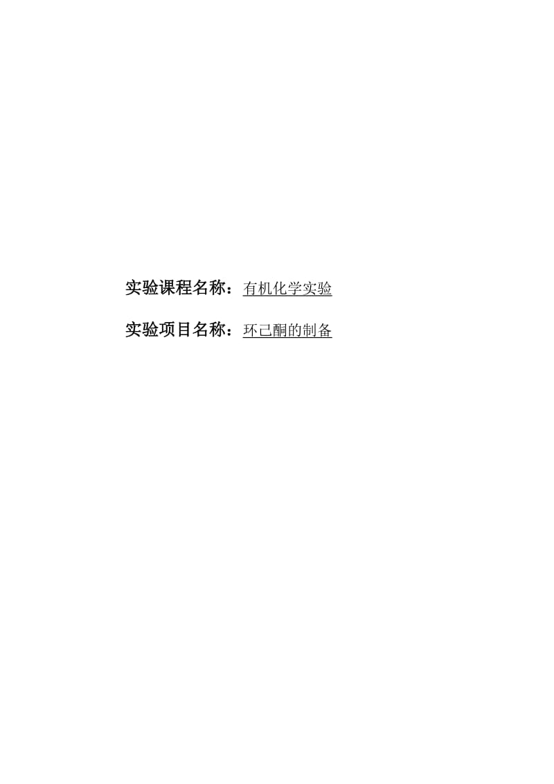 有机化学实验报告之环己酮的制备.pdf_第1页