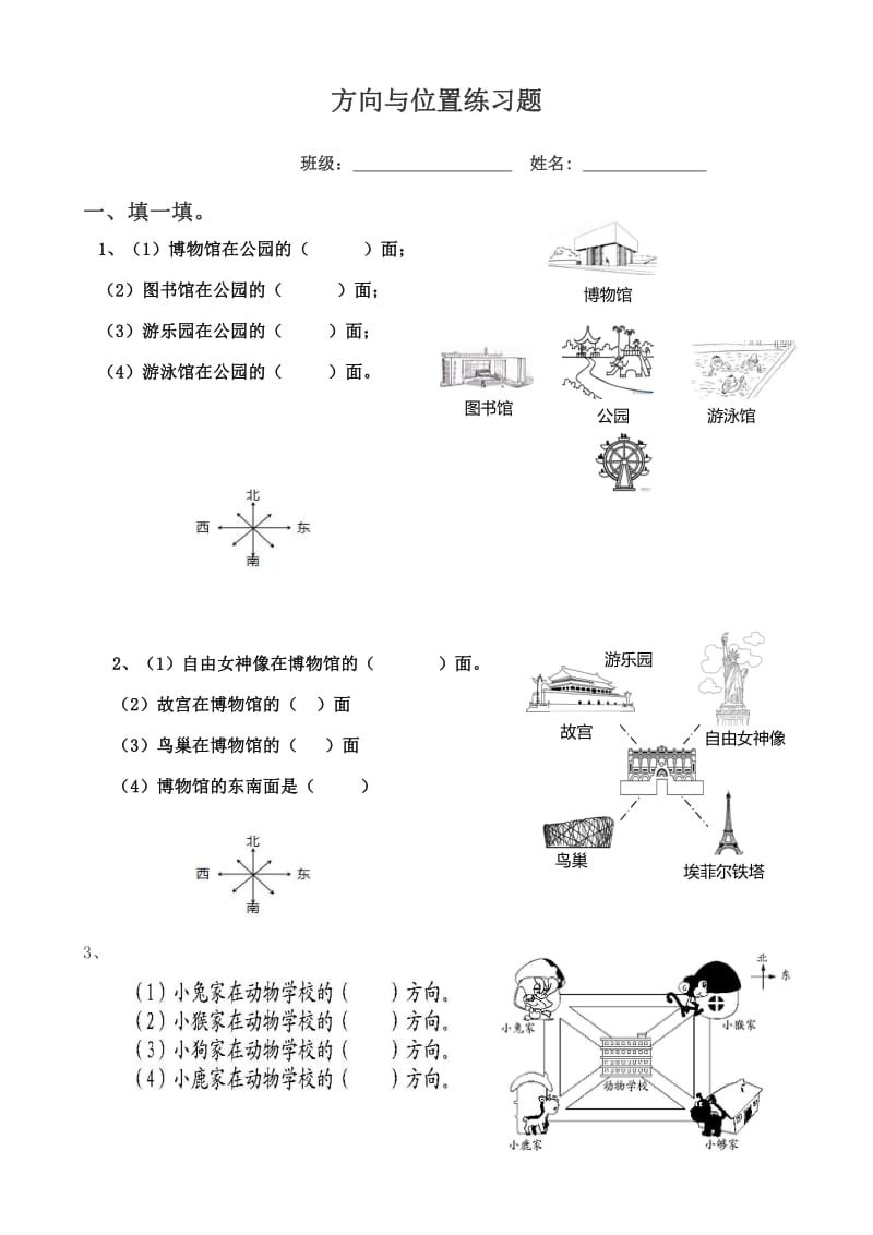 北师大版二年级数学下册方向与位置练习题.pdf_第1页