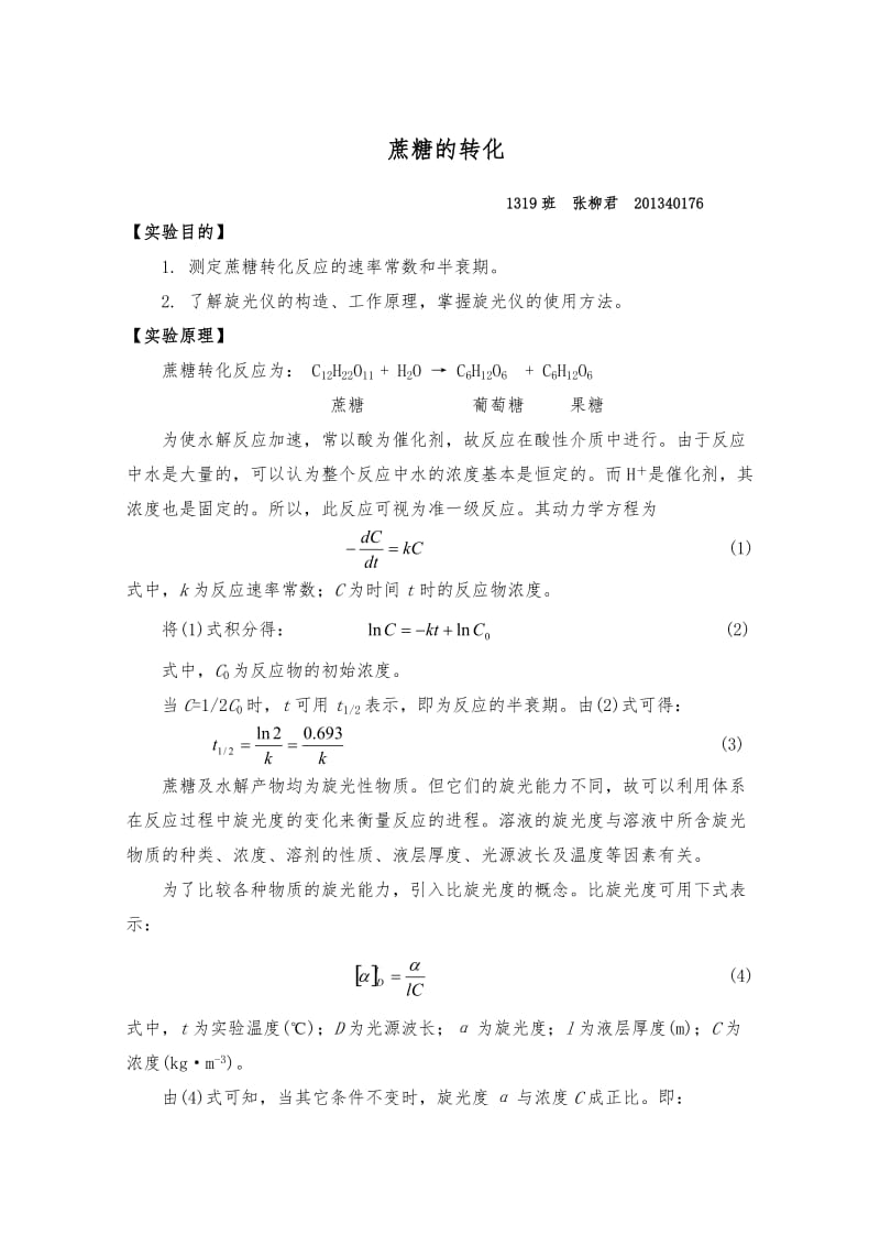 蔗糖的转化实验报告详.doc_第1页