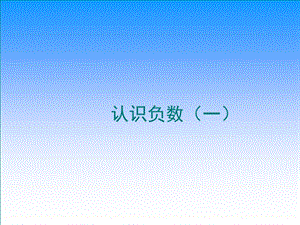 六年级数学下册《认识负数》ppt.ppt