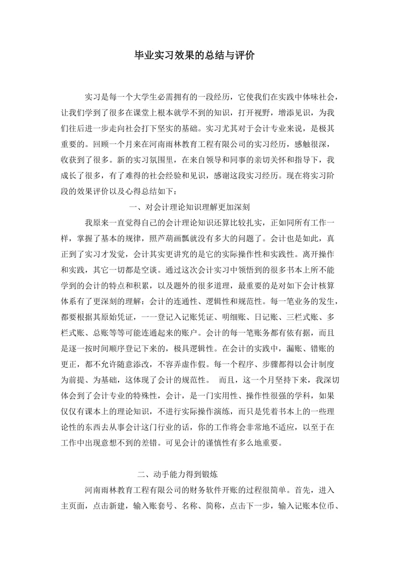 会计毕业实习效果的总结与评价.doc_第1页