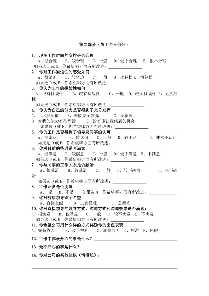 员工人事行政满意度调查问卷.doc_第2页