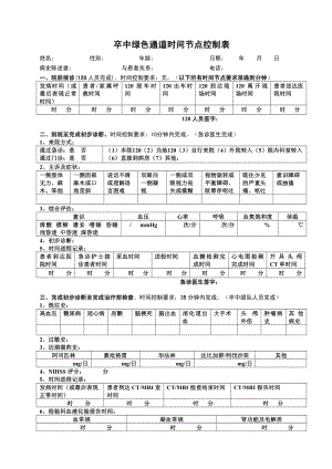 卒中绿色通道时间节点控制表.pdf