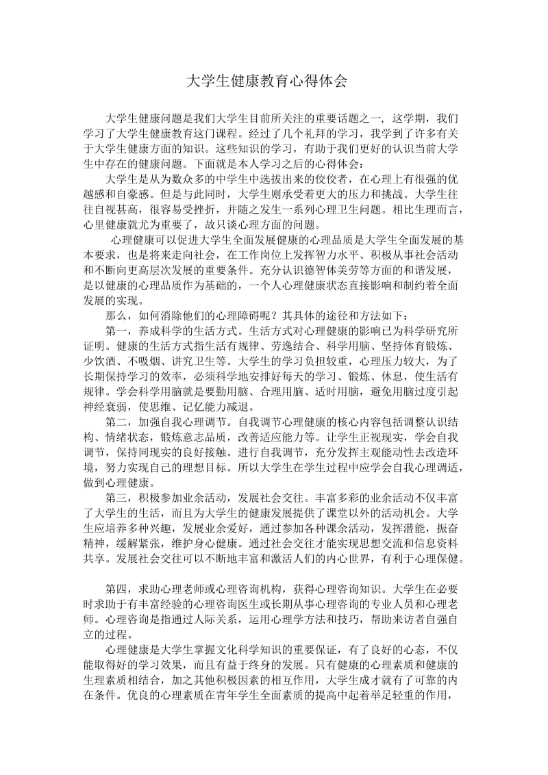 大学生心理健康教育的心得体会.doc_第1页