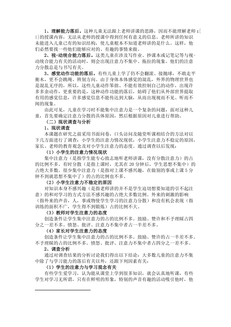 关于小学低段学生注意力培养的研究.doc_第2页