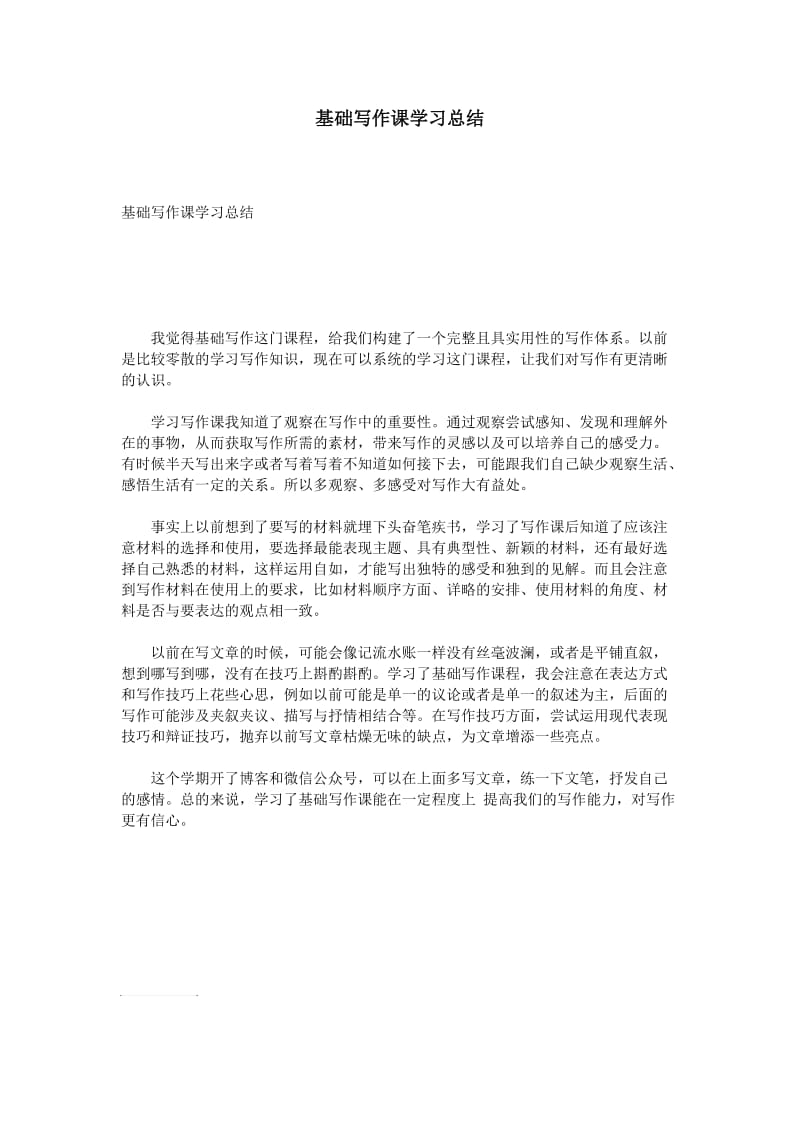 基础写作课学习总结.doc_第1页