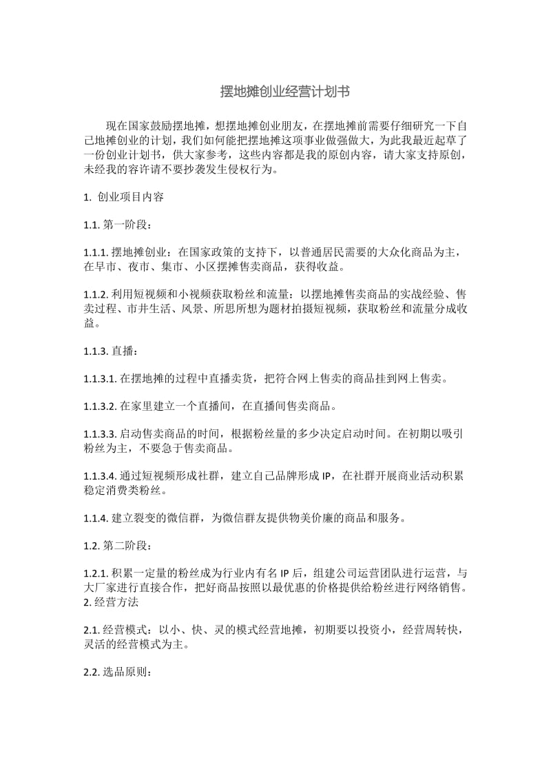 摆地摊创业经营计划书.pdf_第1页