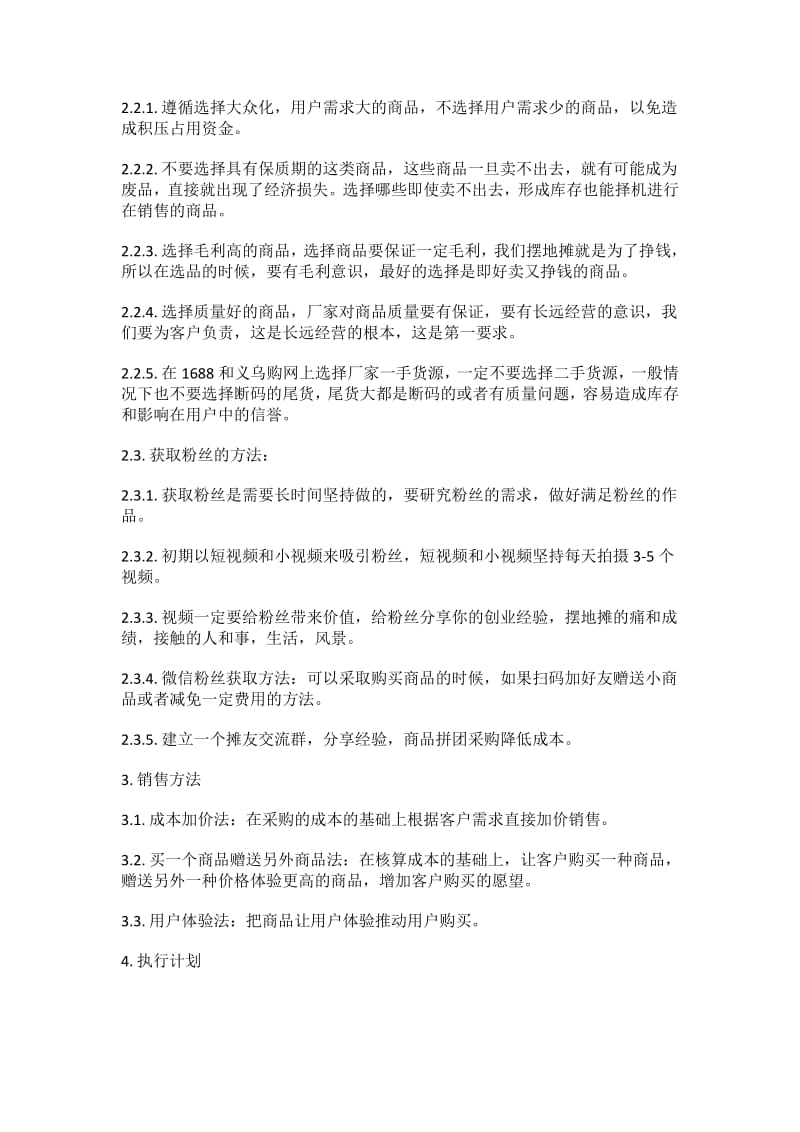 摆地摊创业经营计划书.pdf_第2页