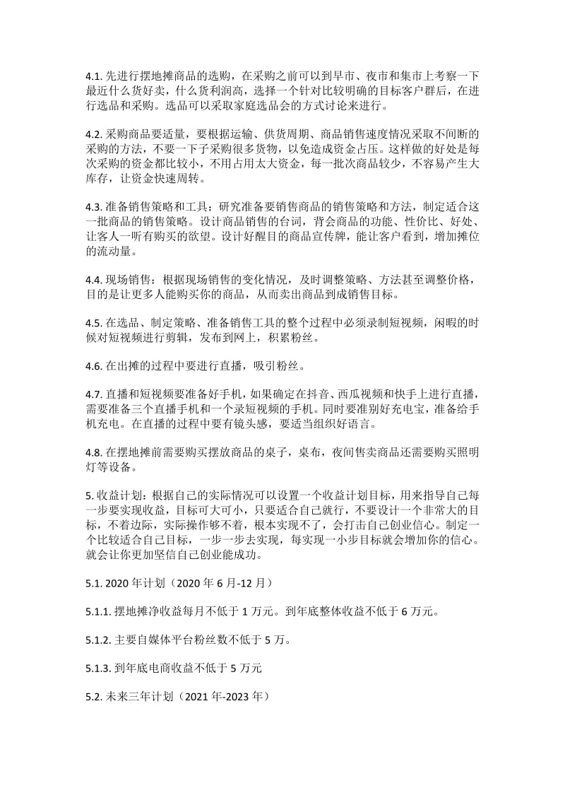 摆地摊创业经营计划书.pdf_第3页