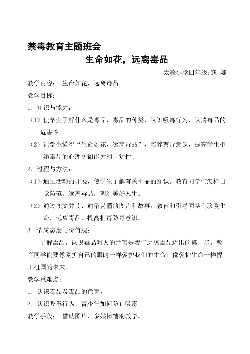 小学禁毒主题教育课主题班会教案.doc_第1页