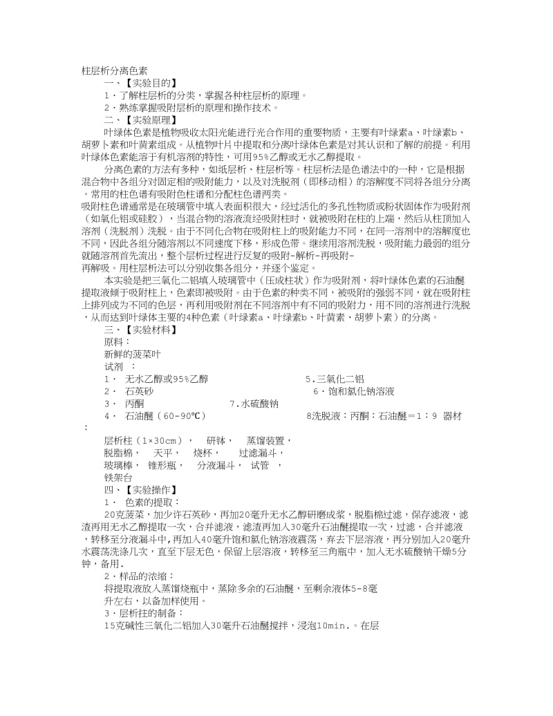 柱层析实验报告.doc_第1页