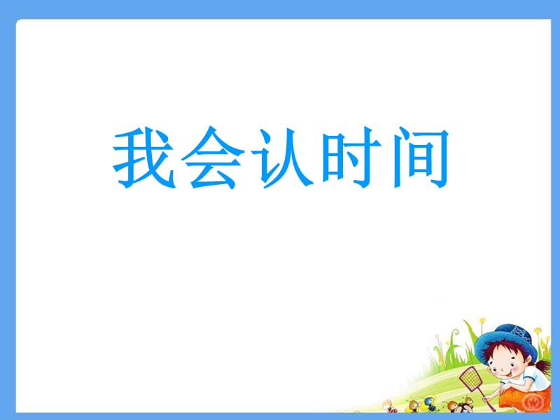 小学数学二年级上册认识时间练习课3.ppt_第1页