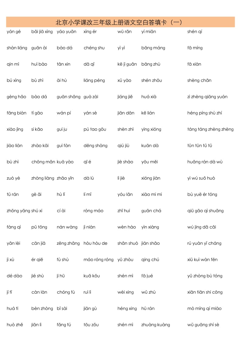北京小学课改三年级上册语文词组填答卡.pdf_第1页