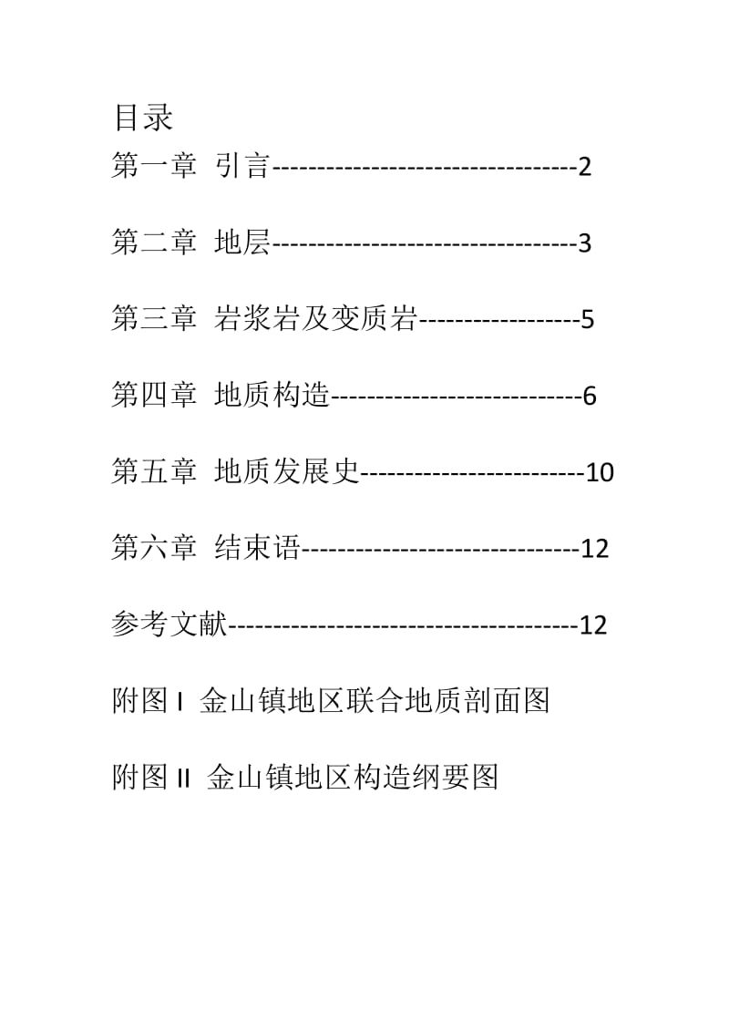 金山镇地区综合地质报告 (2).doc_第2页