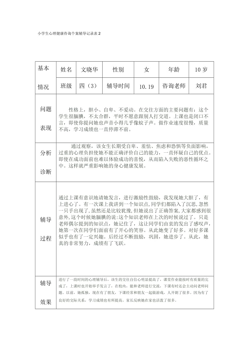 小学生心理健康咨询个案辅导记录表2.doc_第1页