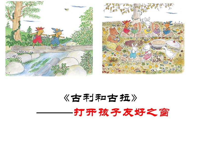 古利和古拉 绘本介绍.ppt_第1页