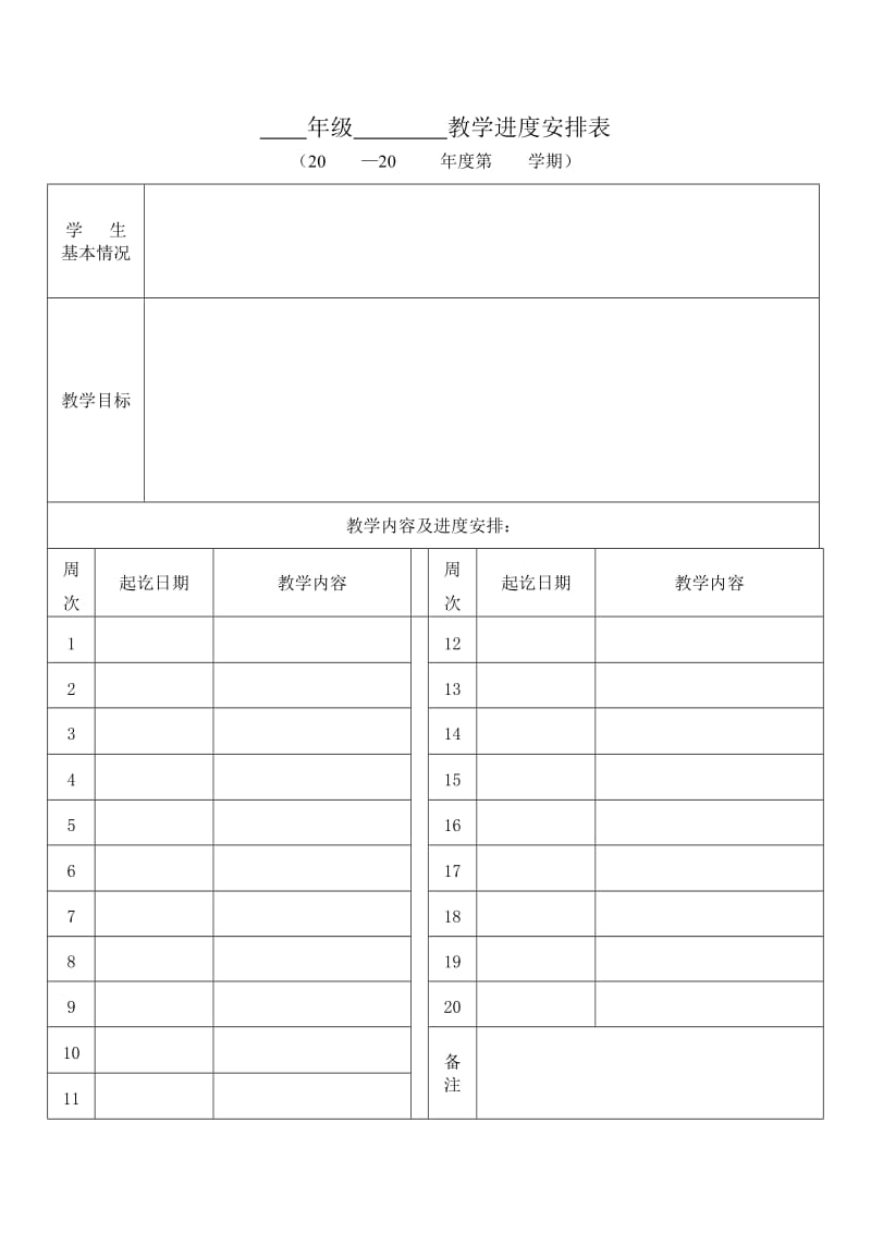 教学计划安排表.doc_第1页