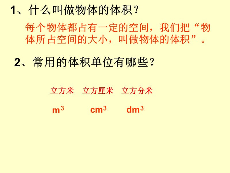 人教版小学五年级数学下册《长方体和正方体的体积》PPT.ppt_第2页