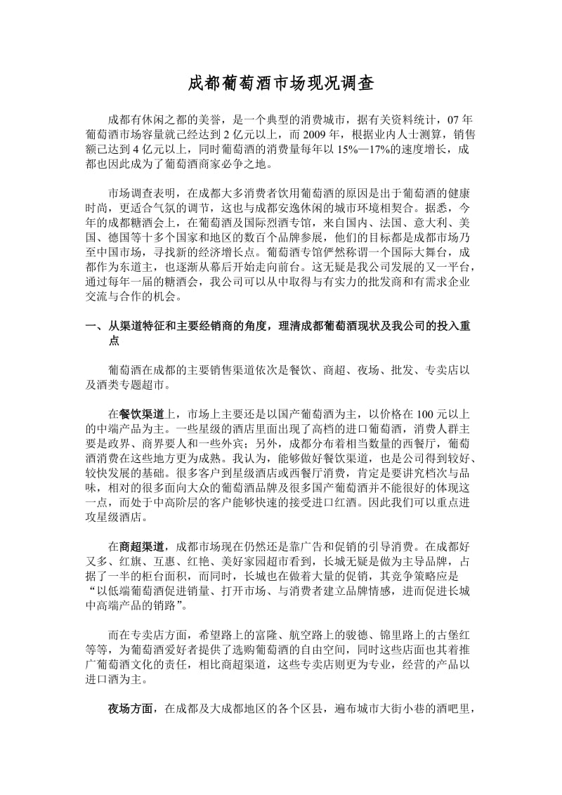 成都红酒市场现况调查 谢仕伟独立撰写.doc_第1页