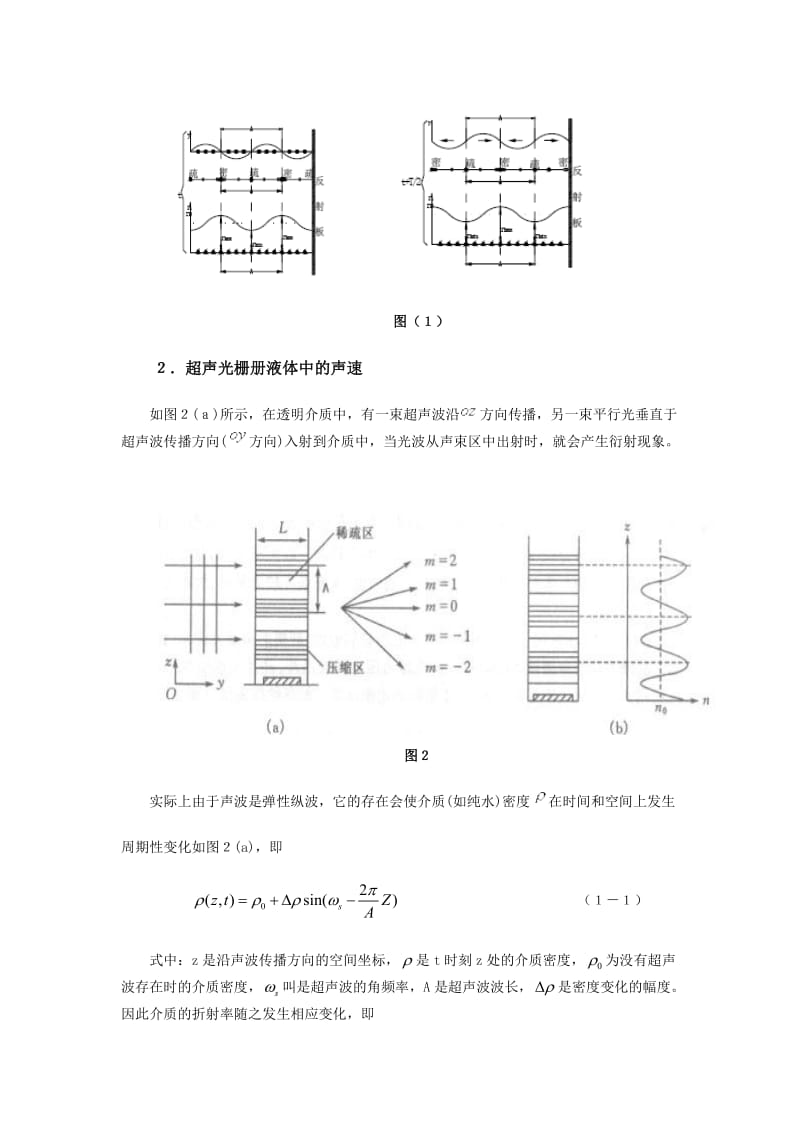 超声光栅测声速实验报告.doc_第2页