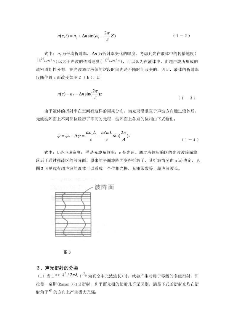 超声光栅测声速实验报告.doc_第3页