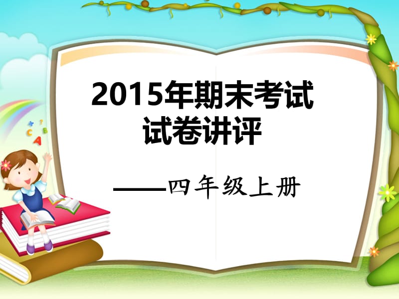 四年级上册2015年期末考试讲评.ppt_第3页