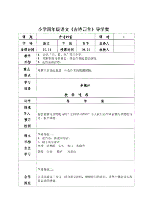 小学四年级语文《古诗四首》导学案.doc