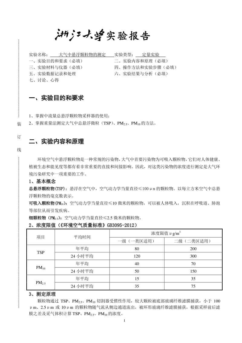 大气中悬浮颗粒物的测定 实验报告.pdf_第1页