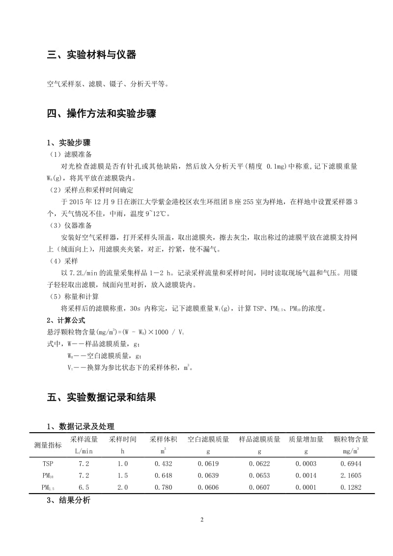 大气中悬浮颗粒物的测定 实验报告.pdf_第2页