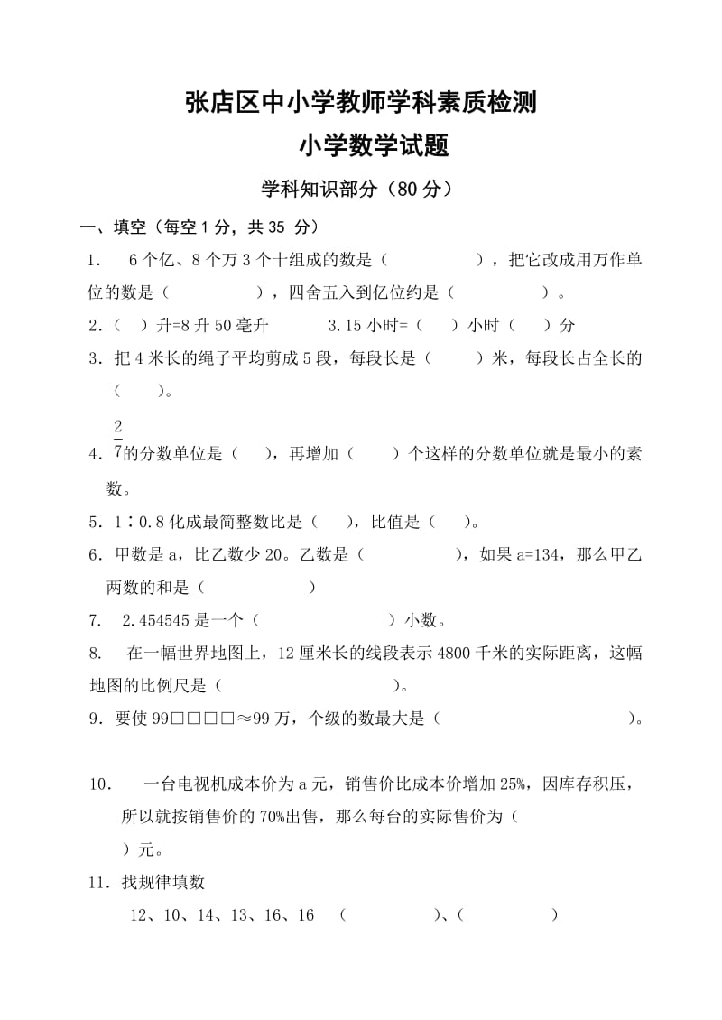 小学数学学科素养检测题库9.doc_第1页