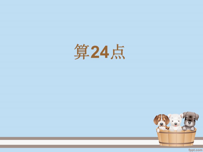 四年级上册-算24点.ppt_第1页