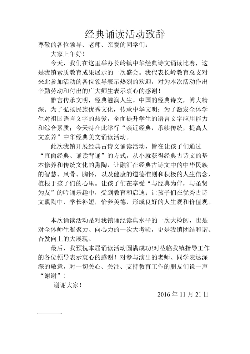 经典诵读活动致辞.doc_第1页