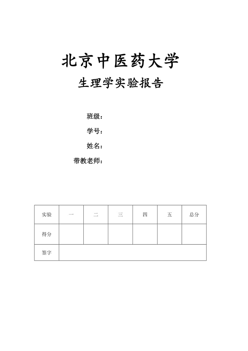 生理学实验报告.doc_第1页