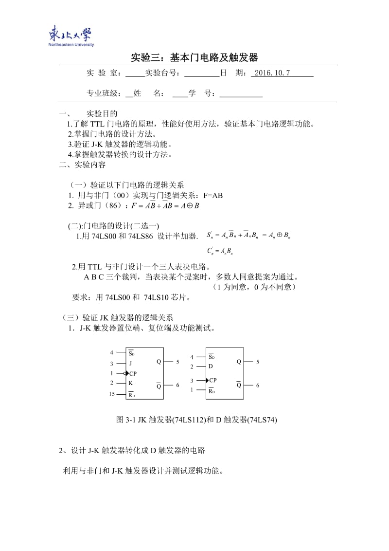 基本门电路实验报告处理.doc_第1页