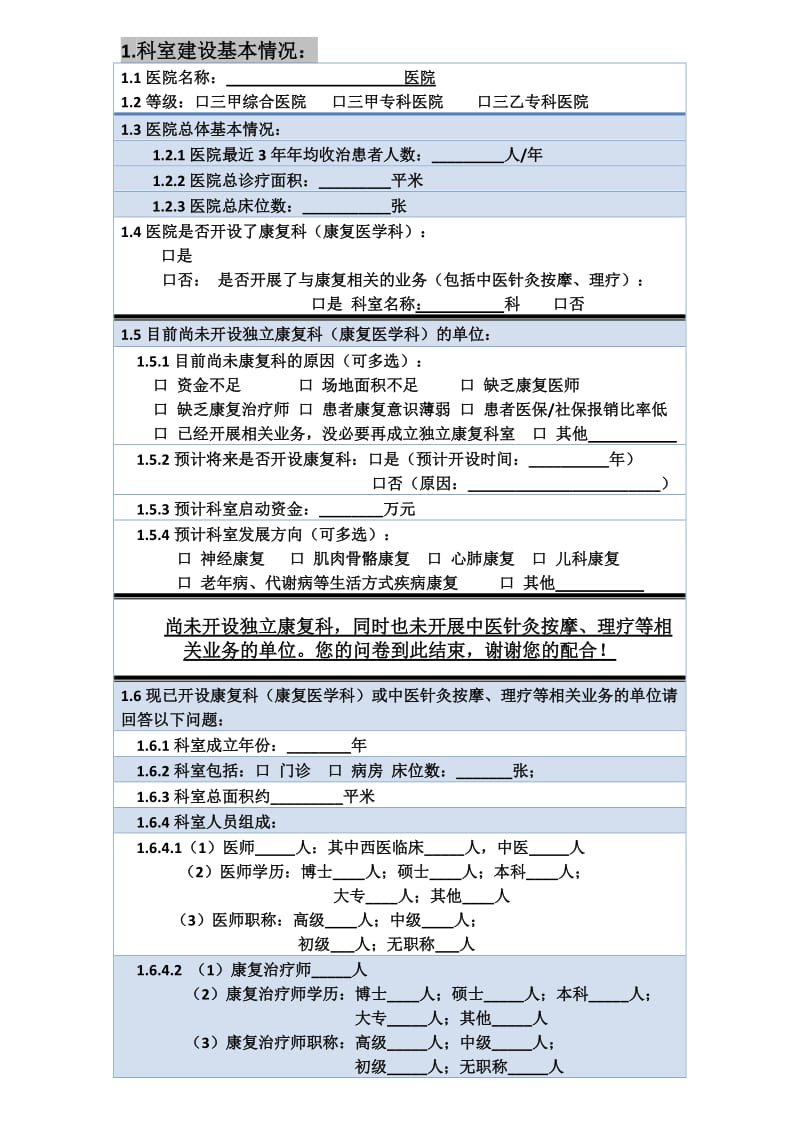 三级医院康复调查问卷.doc_第2页