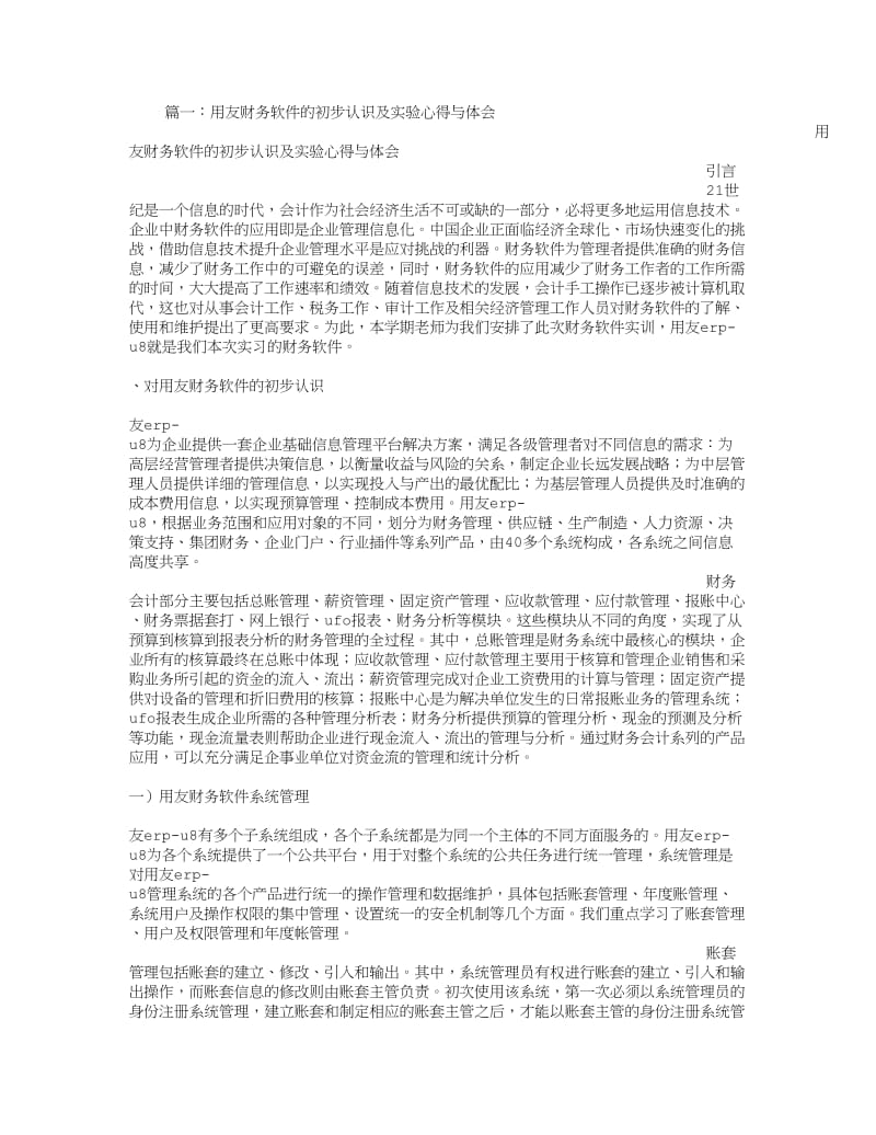 用友U8实验报告总结.doc_第1页