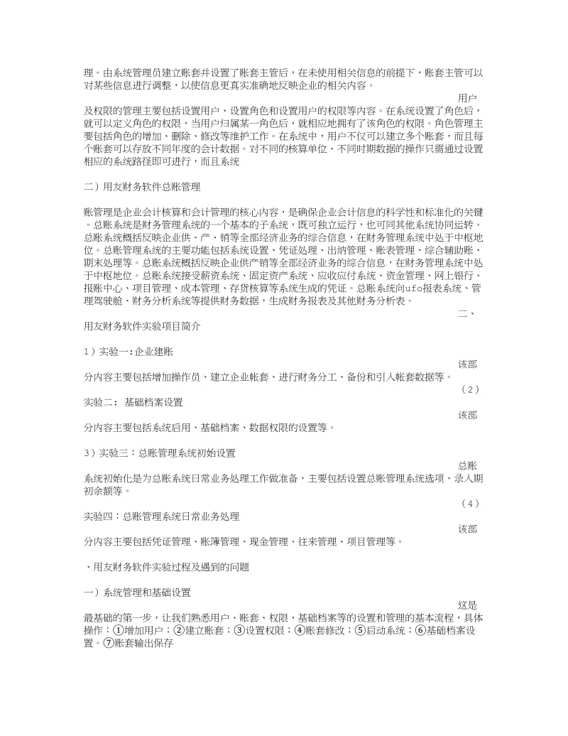 用友U8实验报告总结.doc_第2页