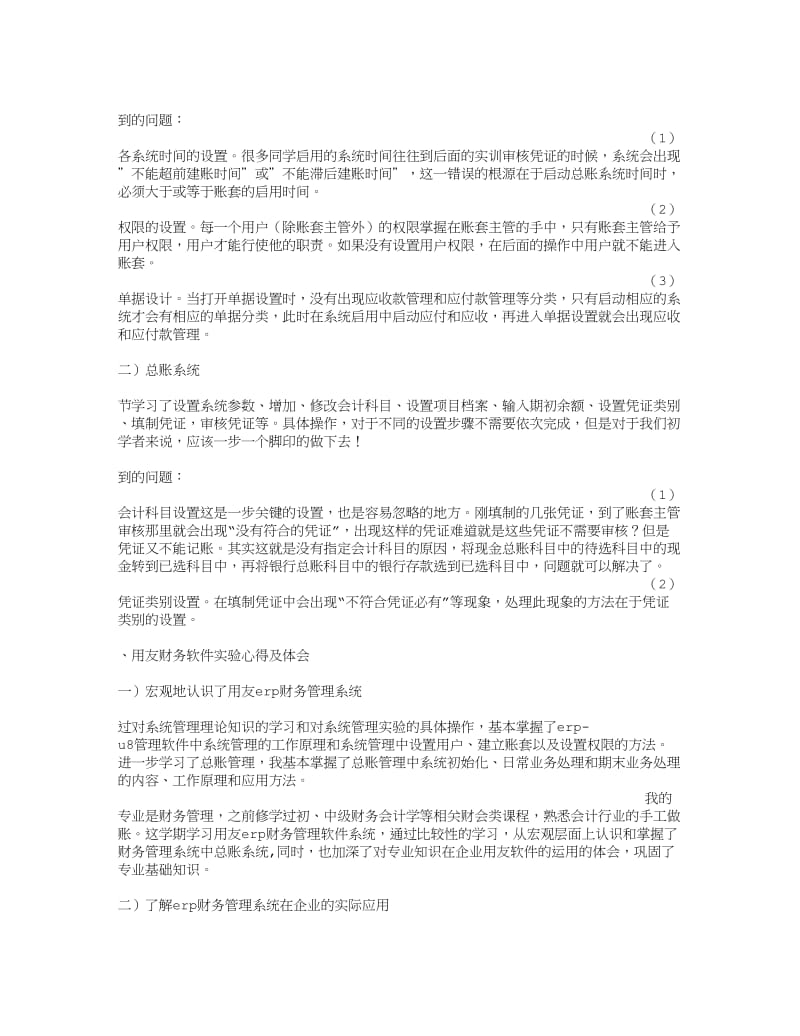 用友U8实验报告总结.doc_第3页