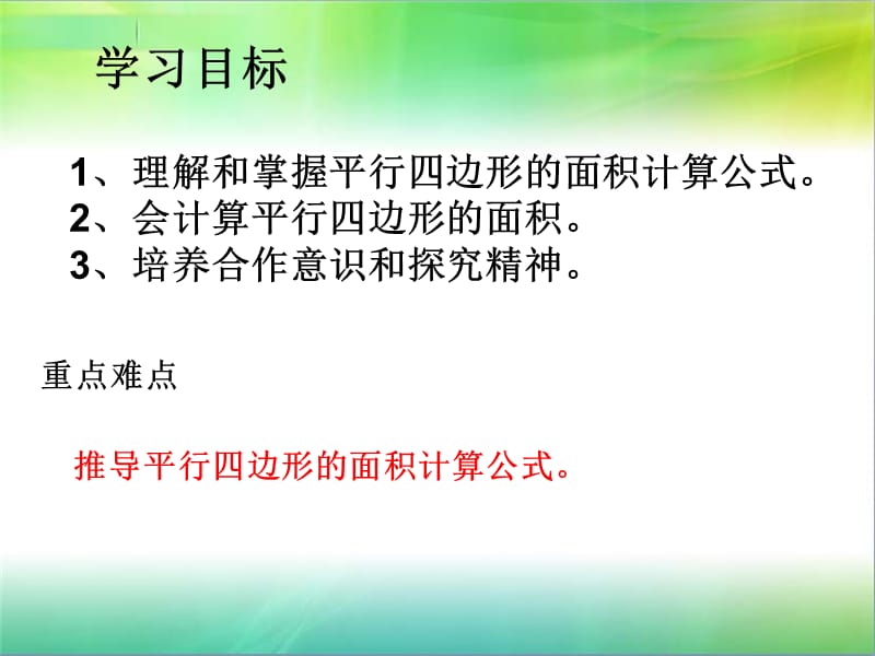 人教版小学数学五年级上册_《平行四边形的面积》PPT课件.ppt_第2页