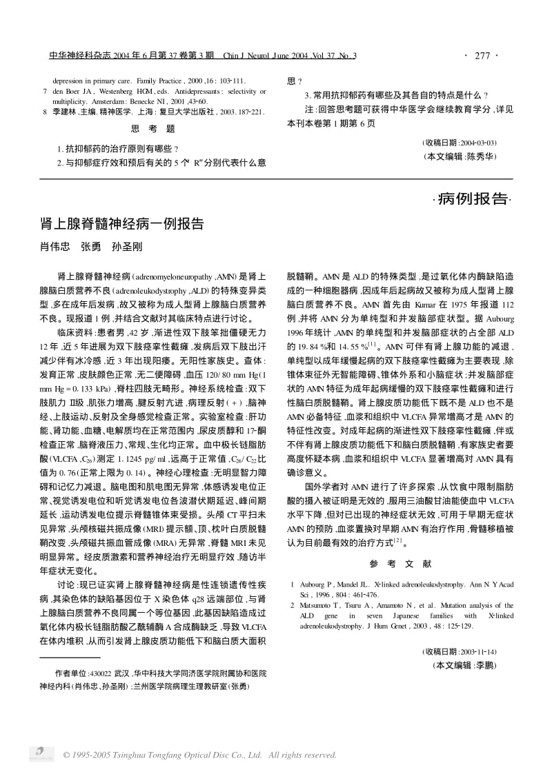 肾上腺脊髓神经病一例报告.pdf_第1页