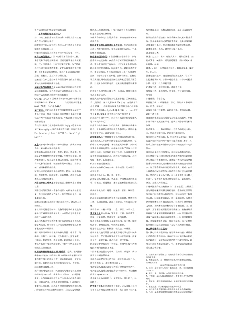 矿井运输与提升总结.doc_第1页