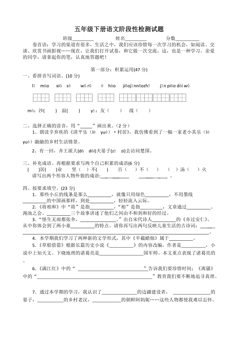 小学语文五年级下册学生阶段性检测试题.doc_第1页