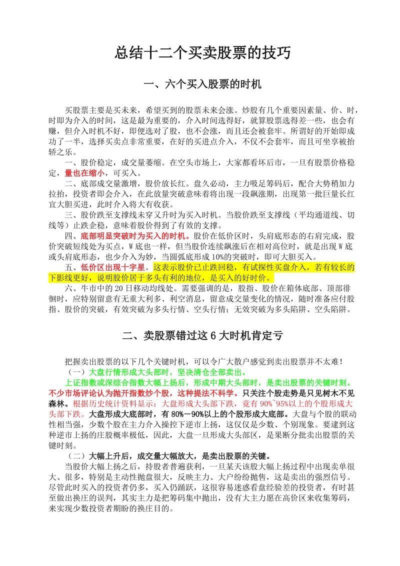 总结十二个买卖股票的技巧.doc_第1页