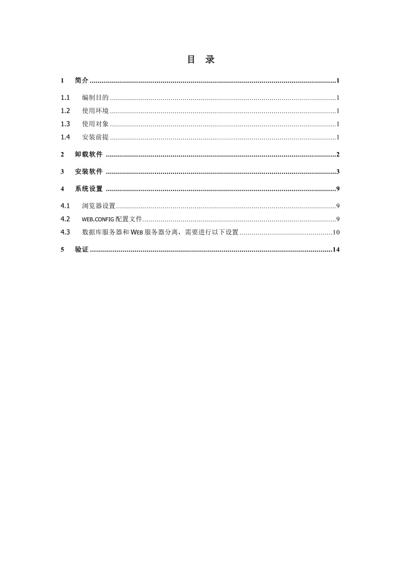 天津市中学生综合素质评价系统(学校版)安装与配置手册.doc_第2页